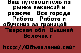 Hrport -  Ваш путеводитель на рынке вакансий и резюме - Все города Работа » Работа и обучение за границей   . Тверская обл.,Вышний Волочек г.